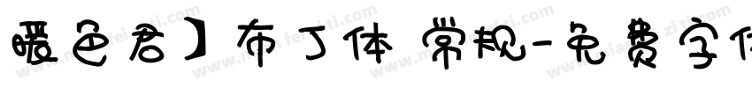 暖色君】布丁体 常规字体转换